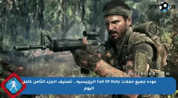 عودة جميع حملات Call Of Duty الرئيسية.. تصنيف الجزء الثامن كامل اليوم